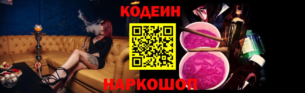 Саранск  Кодеин напиток Lean (лин)  Кодеиновый сироп Lean Purple Drank  Вход с VPN 